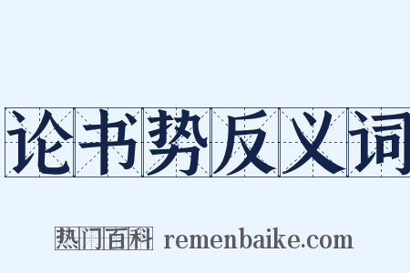 论书势反义词是什么意思的图片